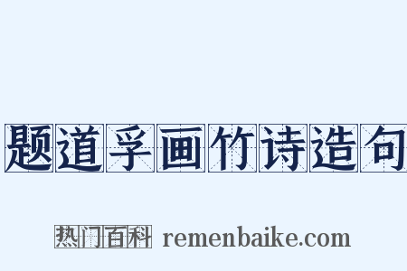 题道孚画竹诗造句是什么意思的图片